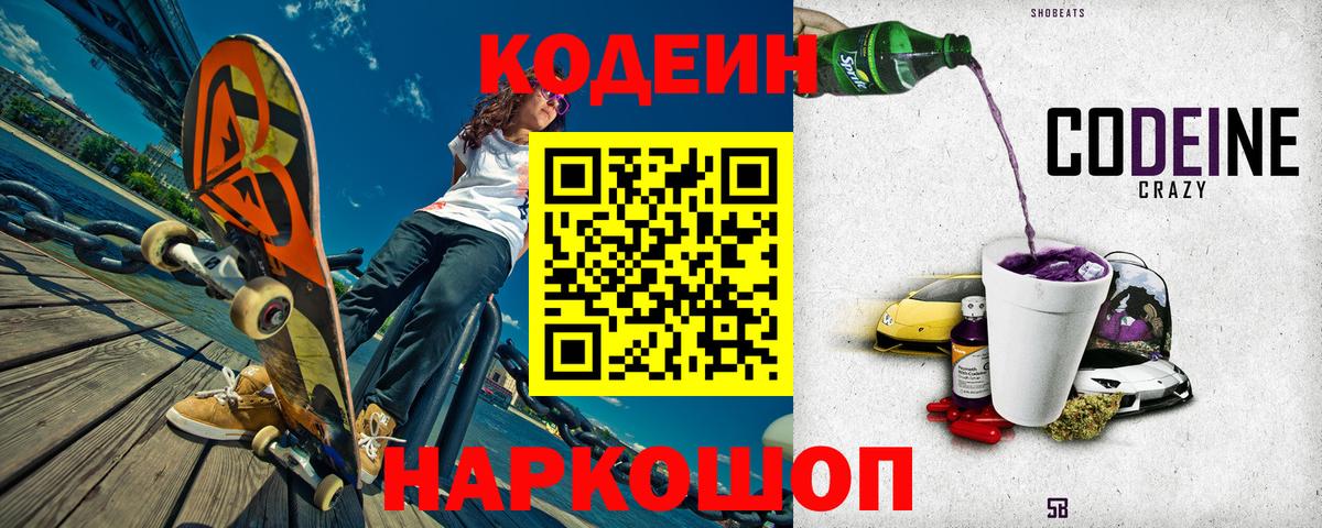 Красноперекопск  Кодеиновый сироп Lean Purple Drank  Вход с VPN 